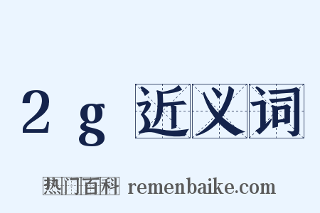 2g近义词是什么意思的图片